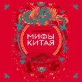 Мифы Китая