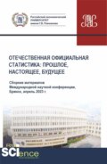 Отечественная официальная статистика: прошлое, настоящее, будущее. Сборник материалов международной научно-практической конференции (апрель 2023 г.). (Аспирантура, Бакалавриат, Магистратура). Сборник материалов.