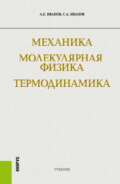 Механика. Молекулярная физика и термодинамика. (Бакалавриат). Учебник.