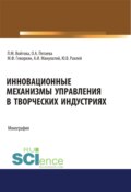 Инновационные механизмы управления в творческих индустриях. (Аспирантура, Бакалавриат, Магистратура, Специалитет). Монография.