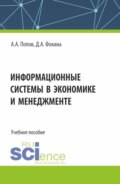 Информационные системы в экономике и менеджменте. (Бакалавриат). Учебное пособие.