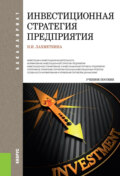 Инвестиционная стратегия предприятия. (Бакалавриат, Магистратура). Учебное пособие.