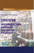 Стратегии противодействия коррупции. Классические и реальные. (Аспирантура, Бакалавриат, Магистратура, Специалитет). Монография.