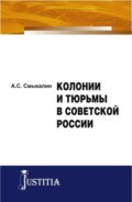 Колонии и тюрьмы в Советской России. (Аспирантура). Монография.