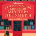 Круглосуточный книжный мистера Пенумбры