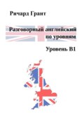 Разговорный английский по уровням. Уровень В1