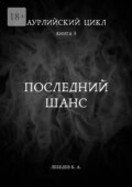 Аурлийский цикл. Книга 5. Последний шанс