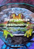 Виртуальная реальность