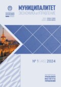 Муниципалитет: экономика и управление №1 (46) 2024