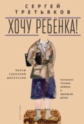 Хочу ребенка! Пьесы – Сценарий – Дискуссии