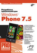 Разработка приложений для Windows Phone 7.5