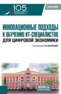 Инновационные подходы к обучению ИТ-специалистов для цифровой экономики. (Бакалавриат, Магистратура). Учебное пособие.