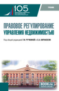 Правовое регулирование управления недвижимостью. (Бакалавриат). Учебник.