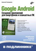 Google Android. Создание приложений для смартфонов и планшетных ПК