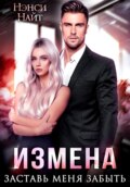 Измена. Заставь меня забыть