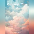 Столица. Том 2