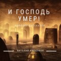 И Господь умер! Сборник рассказов