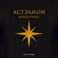 Астэлион. Бремя Атнира