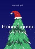 Новогодняя сказка