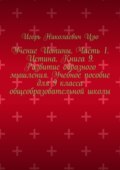 Учение Истины. Часть 1. Истина. Книга 9. Развитие образного мышления. Учебное пособие для 9 класса общеобразовательной школы