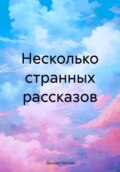 Несколько странных рассказов