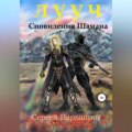 Лууч. Сновидения шамана