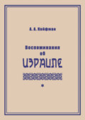 Воспоминания об Израиле