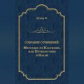 Мерседес из Кастилии, или Путешествие в Катай