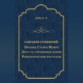 Письма Старка Монро. Дуэт со случайным хором. Романтические рассказы (сборник)