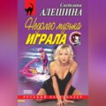 Недолго музыка играла (сборник)