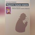 Недолго музыка играла