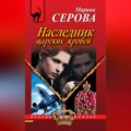 Наследник царских кровей