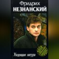 Уходящая натура