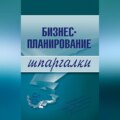 Бизнес-планирование