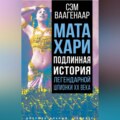 Мата Хари. Подлинная история легендарной шпионки XX века