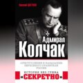 Адмирал Колчак. «Преступление и наказание» Верховного правителя России