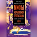 Мифы израильской пропаганды. Земля обетованная или земля завоёванная?