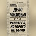 Дело Романовых, или Расстрел, которого не было