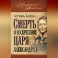 Смерть и воскресение царя Александра I