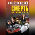 Смерть за наш счет (сборник)