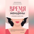 Время женщины. Открывая новую себя