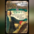 Петр I. Победитель шведов и создатель Российской империи