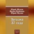 Загадка 37 года (сборник)