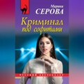 Криминал под софитами