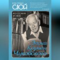 Эпоха Корнея Чуковского