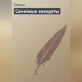 Семейные анекдоты
