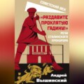 «Раздавите проклятую гадину!» Речи сталинского прокурора