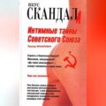 Интимные тайны Советского Союза