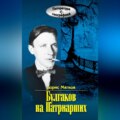 Булгаков на Патриарших