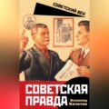 Советская правда